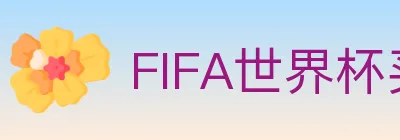 FIFA世界杯买球官方网站 Logo
